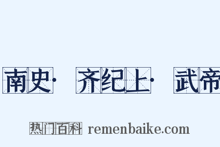 南史·齐纪上·武帝是什么意思的图片